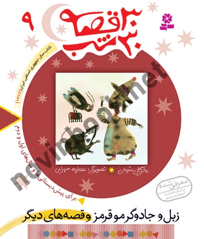 30 قصه 30 شب 9 زبل و جادوگر مو قرمز مژگان شيخی انتشارات قدیانی